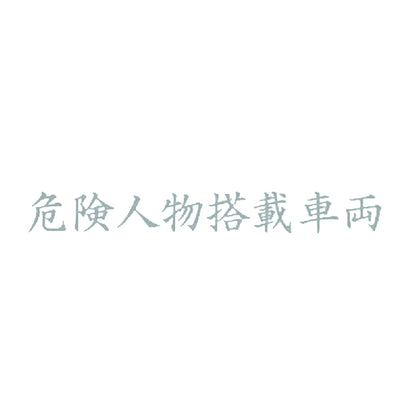 危険人物搭載車両 10