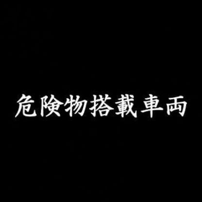 危険物搭載車両 7