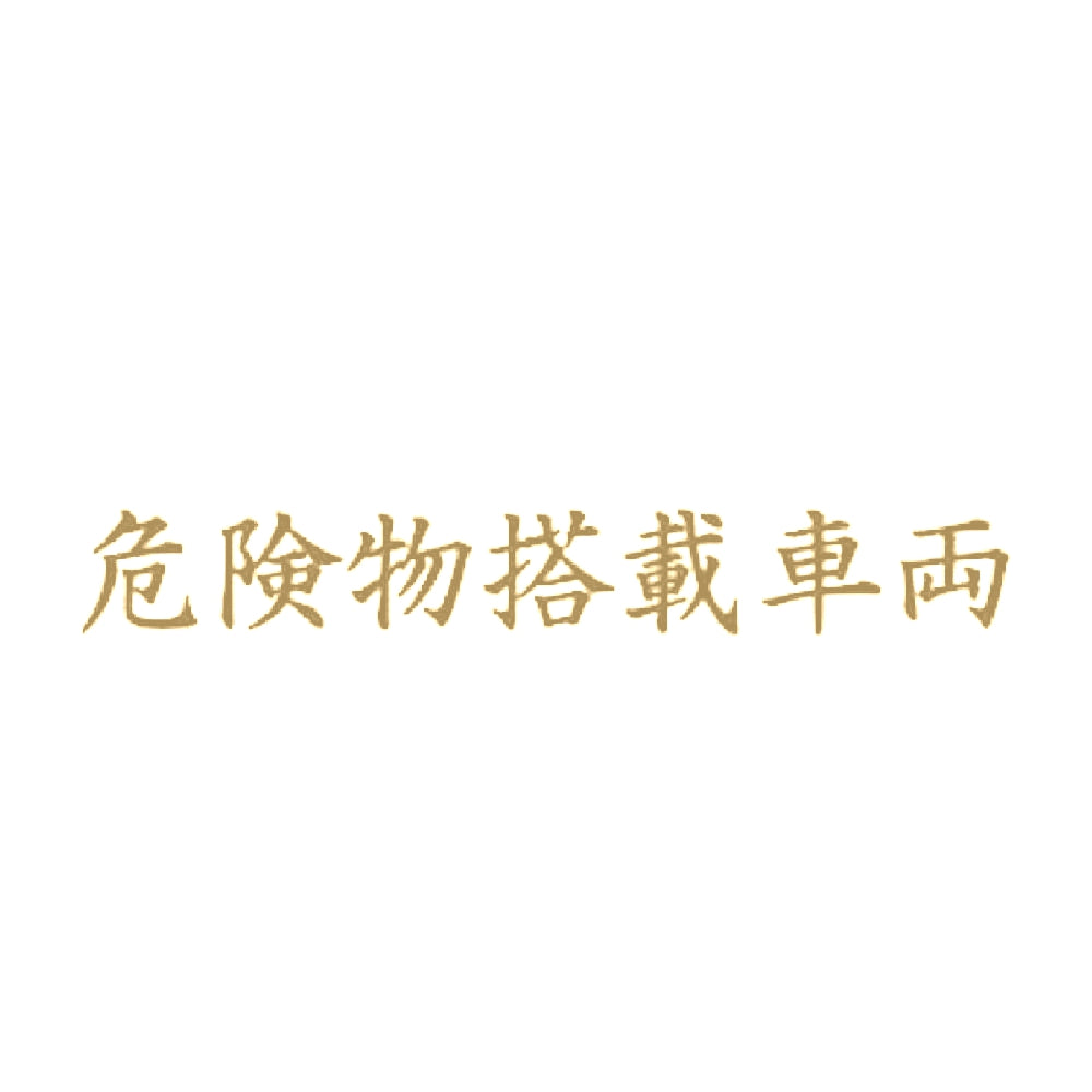 危険物搭載車両 9