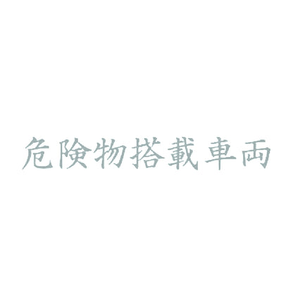危険物搭載車両 10