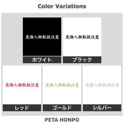 危険人物取扱注意 2