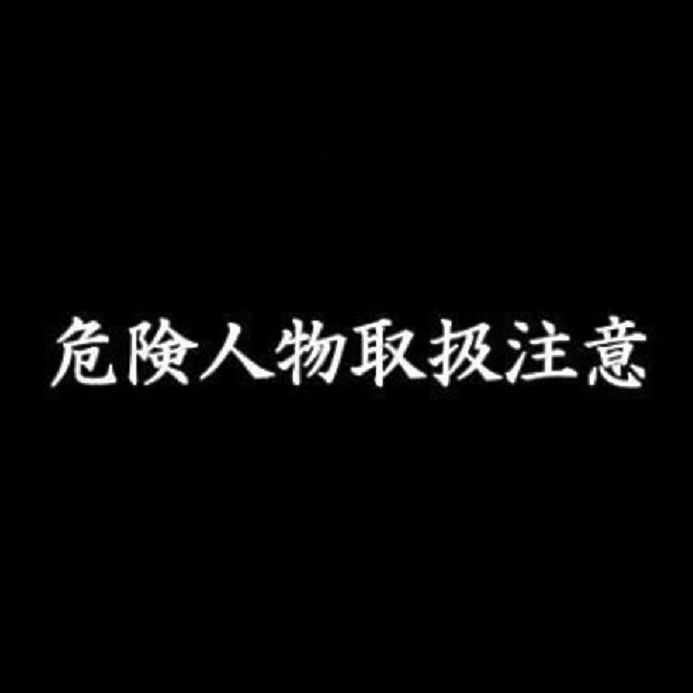 危険人物取扱注意 7
