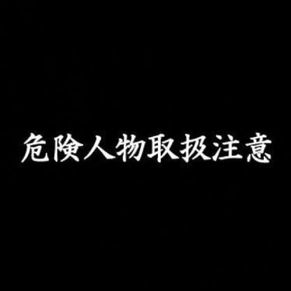 危険人物取扱注意 7