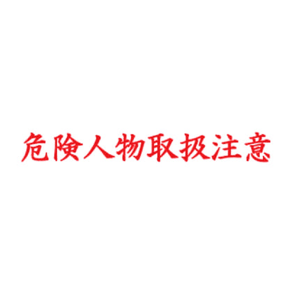 危険人物取扱注意 8