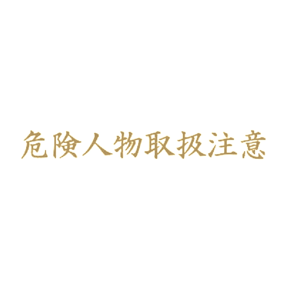 危険人物取扱注意 9