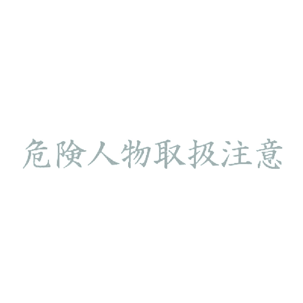危険人物取扱注意 10