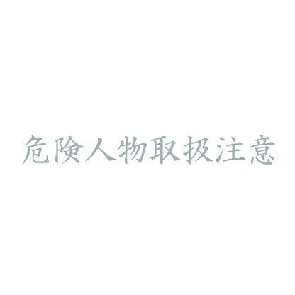 危険人物取扱注意 10