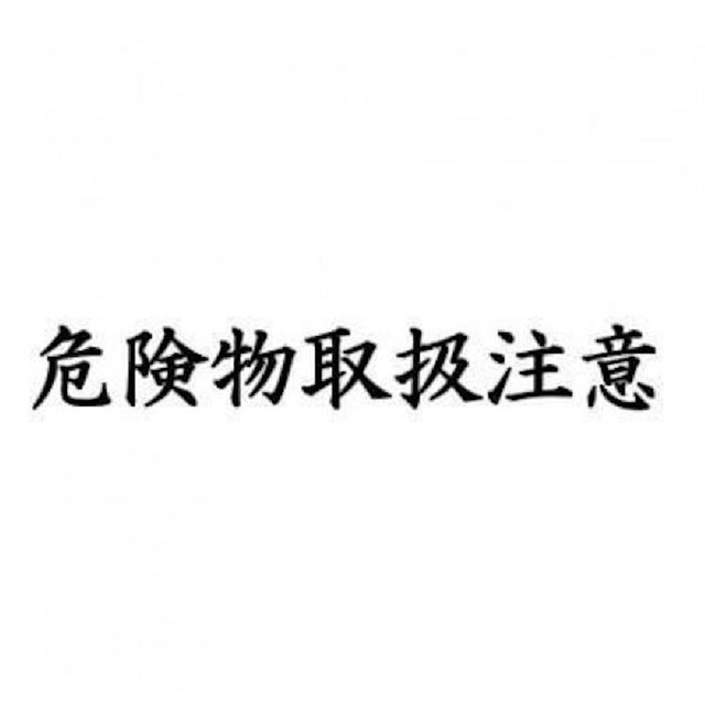 危険物取扱注意