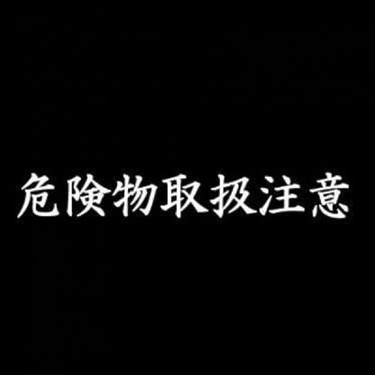 危険物取扱注意 7