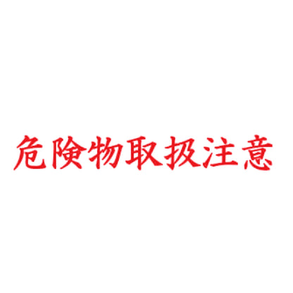 危険物取扱注意 8