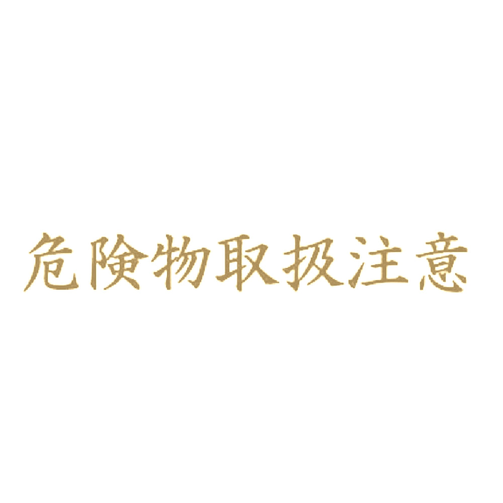 危険物取扱注意 9