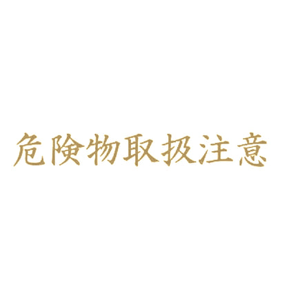 危険物取扱注意 9