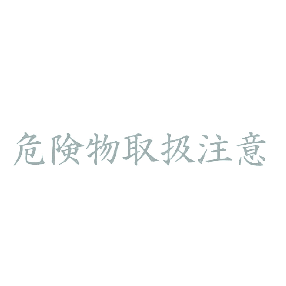 危険物取扱注意 10