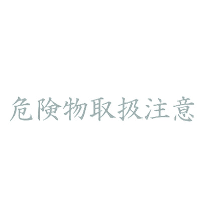 危険物取扱注意 10