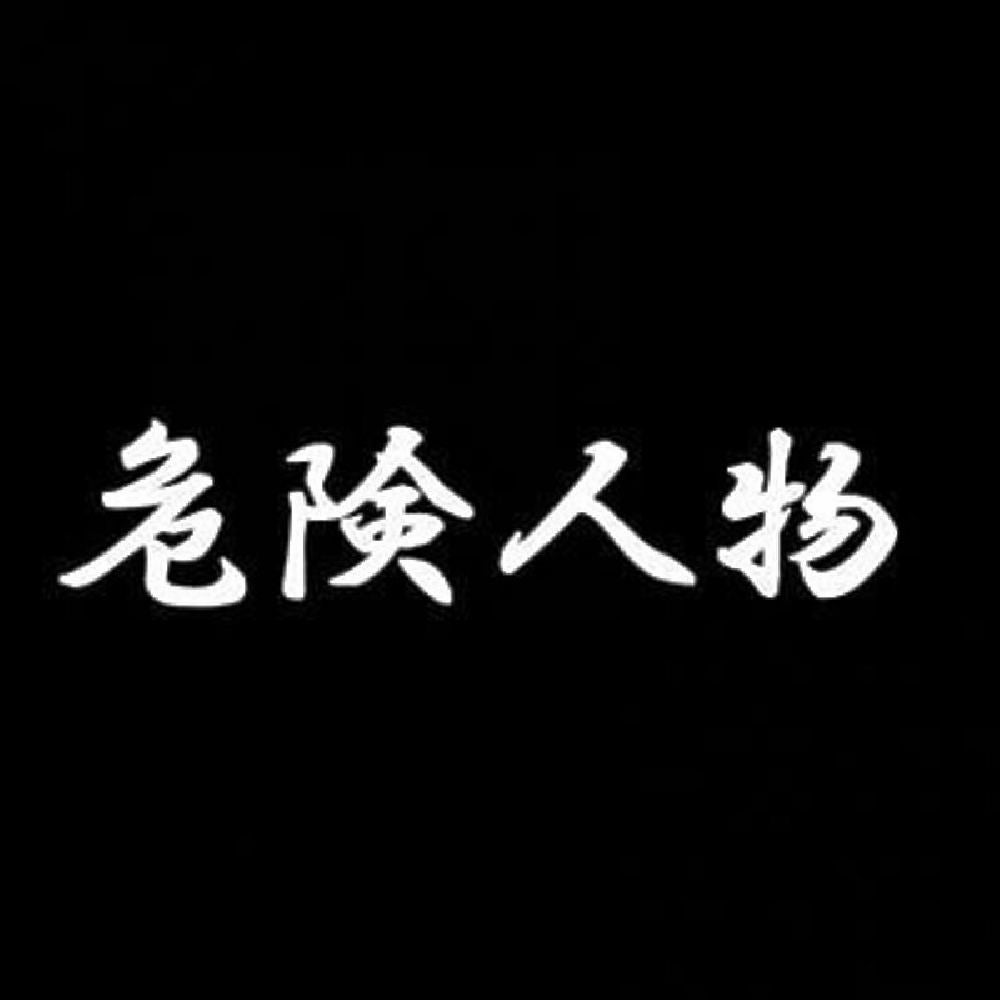 危険人物 7