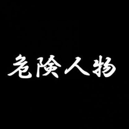 危険人物 7