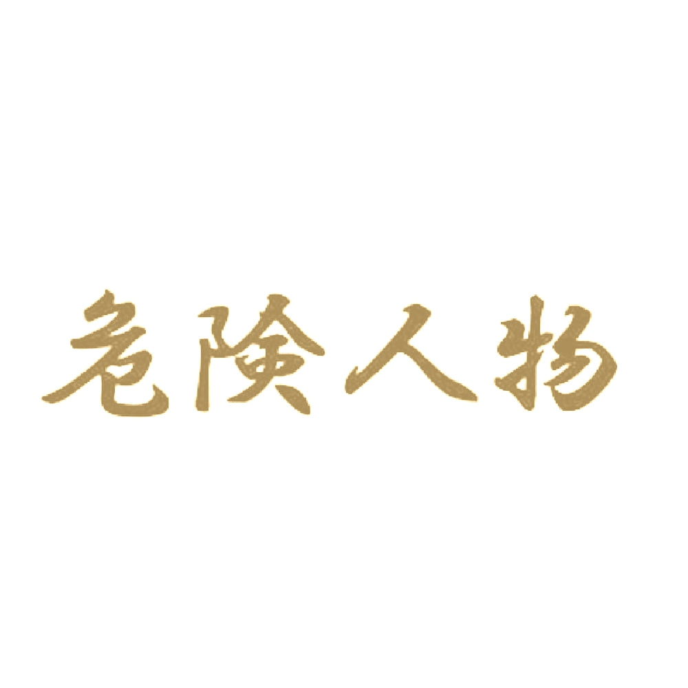 危険人物 9