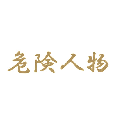 危険人物 9