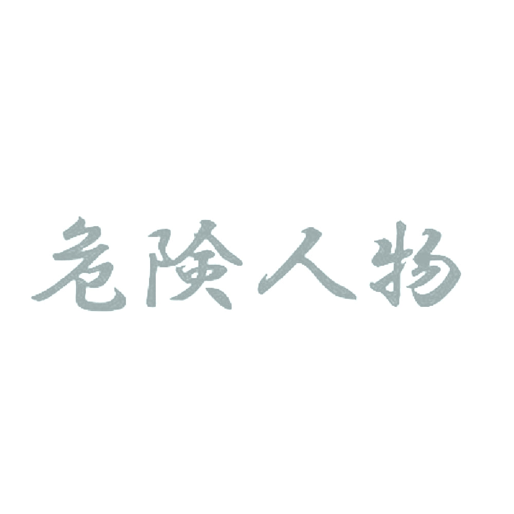 危険人物 10