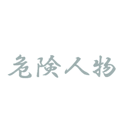 危険人物 10