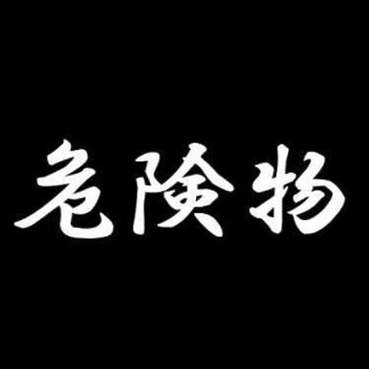 危険物 7