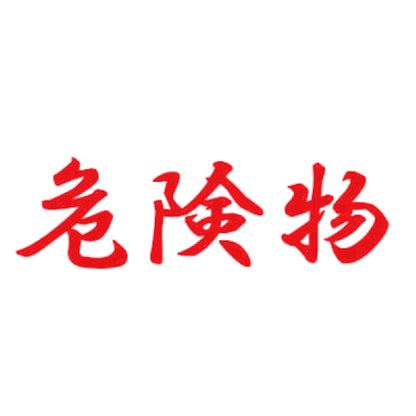 危険物 8