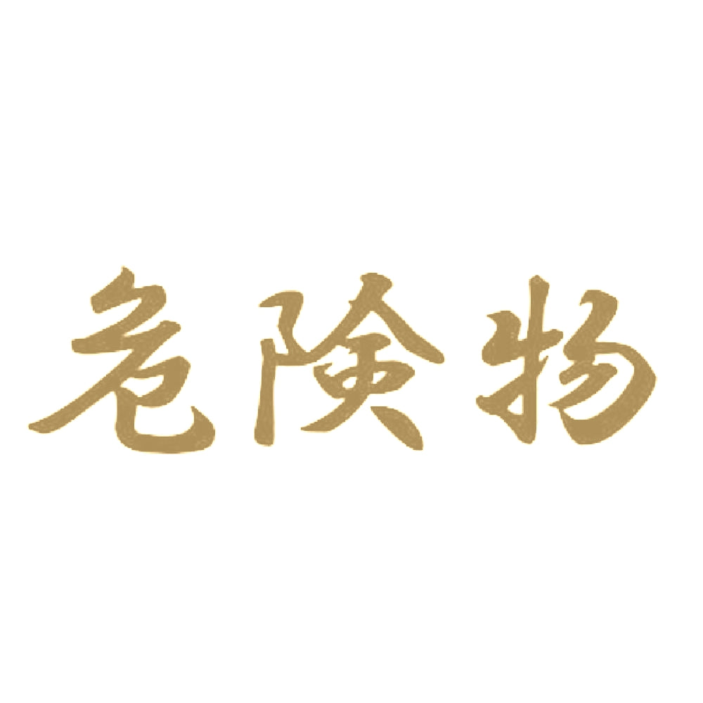 危険物 9