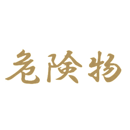 危険物 9
