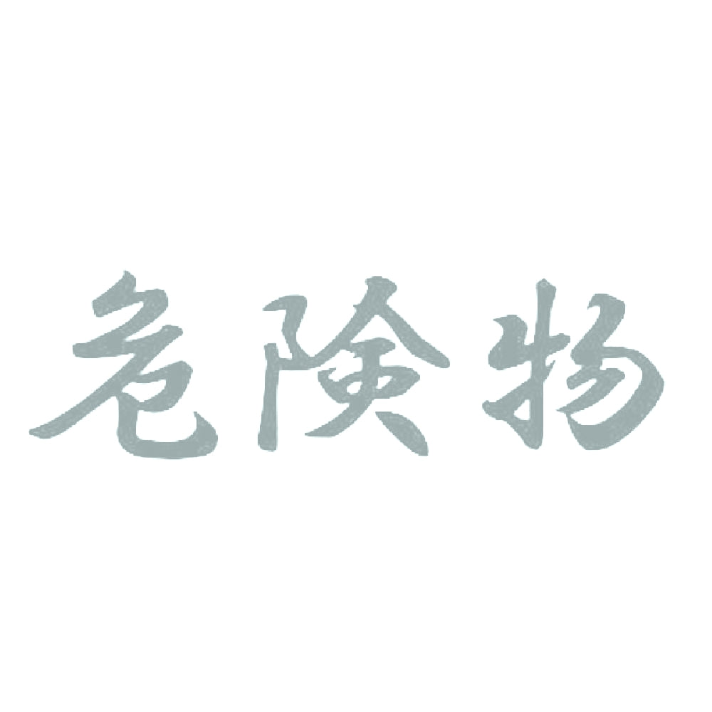 危険物 10