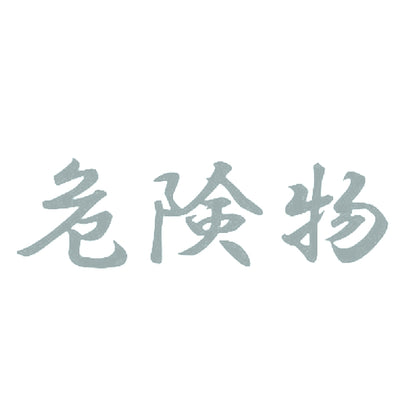 危険物 10