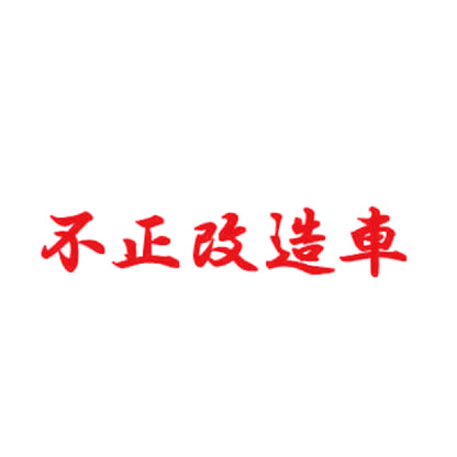 不正改造車 8