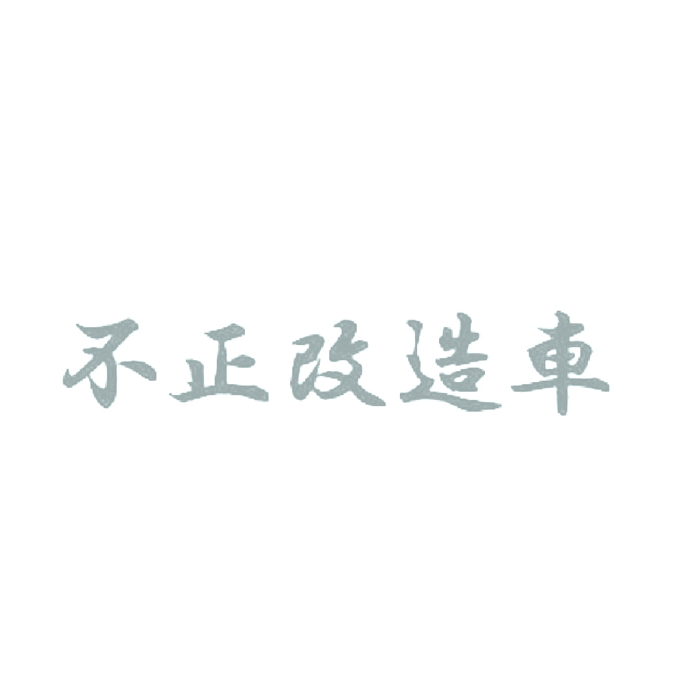 不正改造車 10