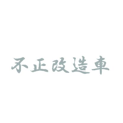 不正改造車 10