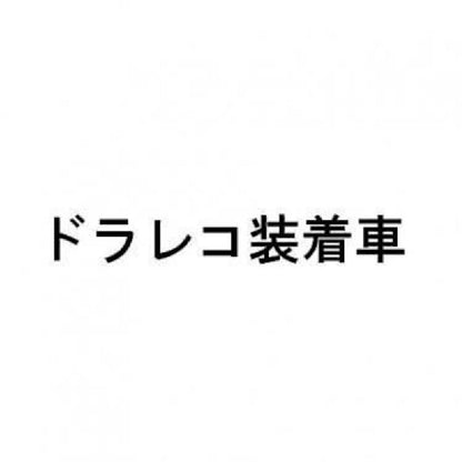 ドラレコ装着車