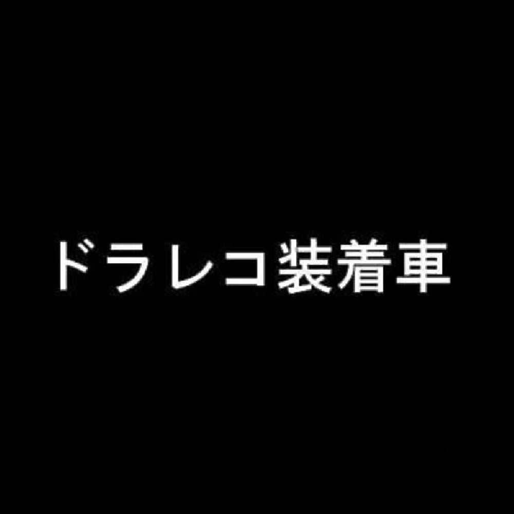 ドラレコ装着車 7