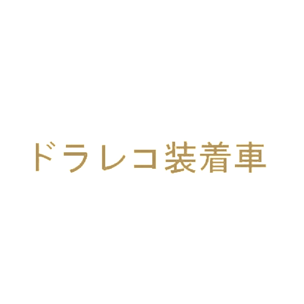 ドラレコ装着車 9