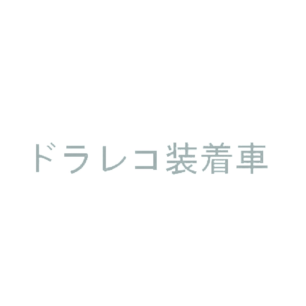 ドラレコ装着車 10