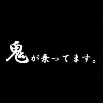 鬼が乗ってます 7