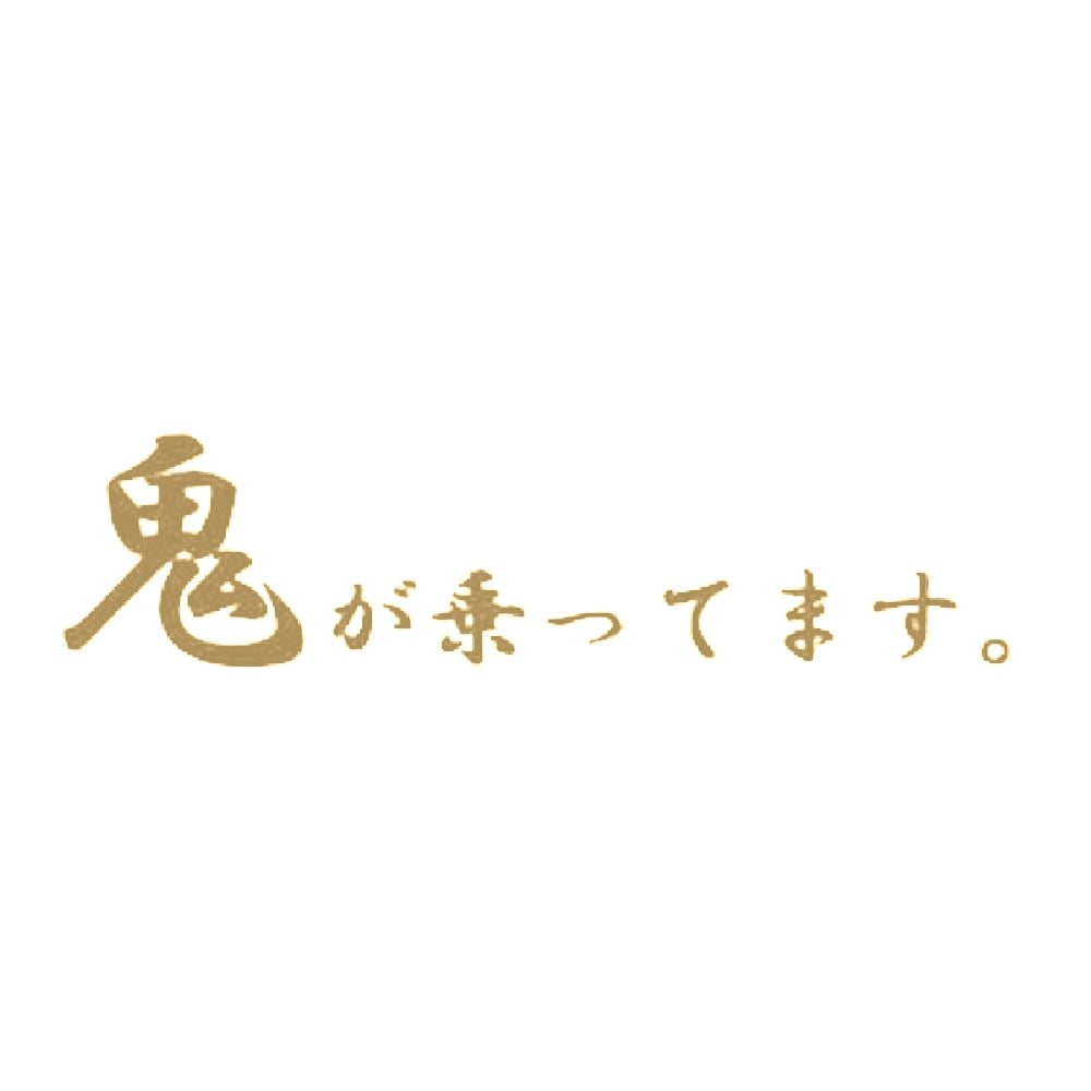 鬼が乗ってます 9