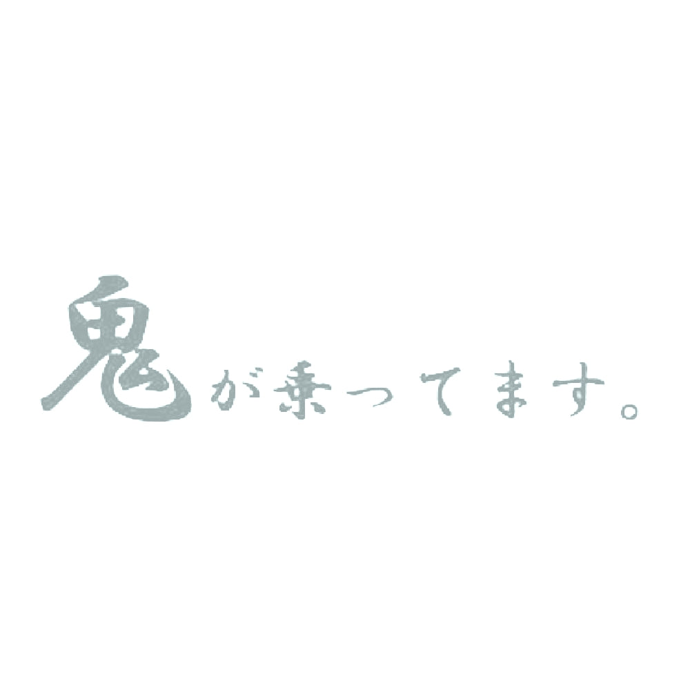 鬼が乗ってます 10