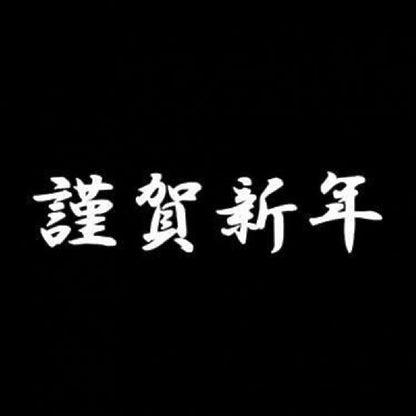 謹賀新年 7