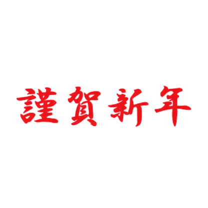 謹賀新年 8