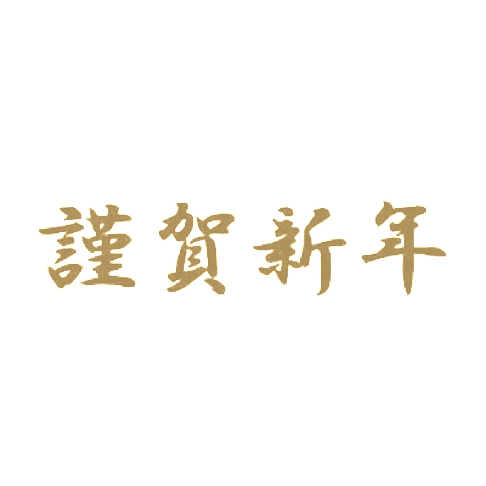 謹賀新年 9
