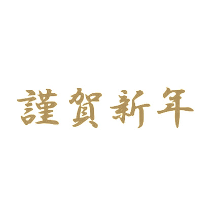 謹賀新年 9