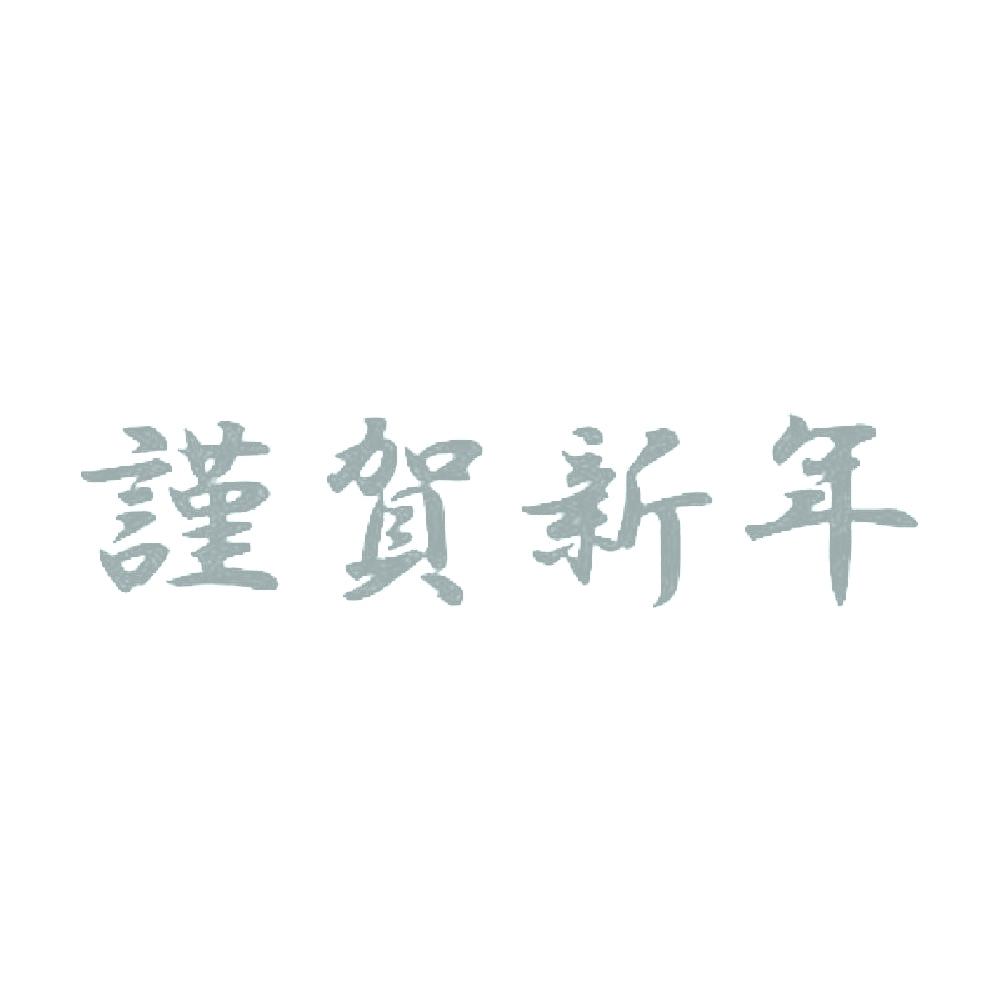 謹賀新年 10