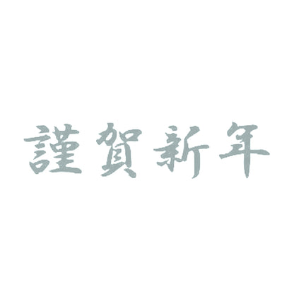 謹賀新年 10