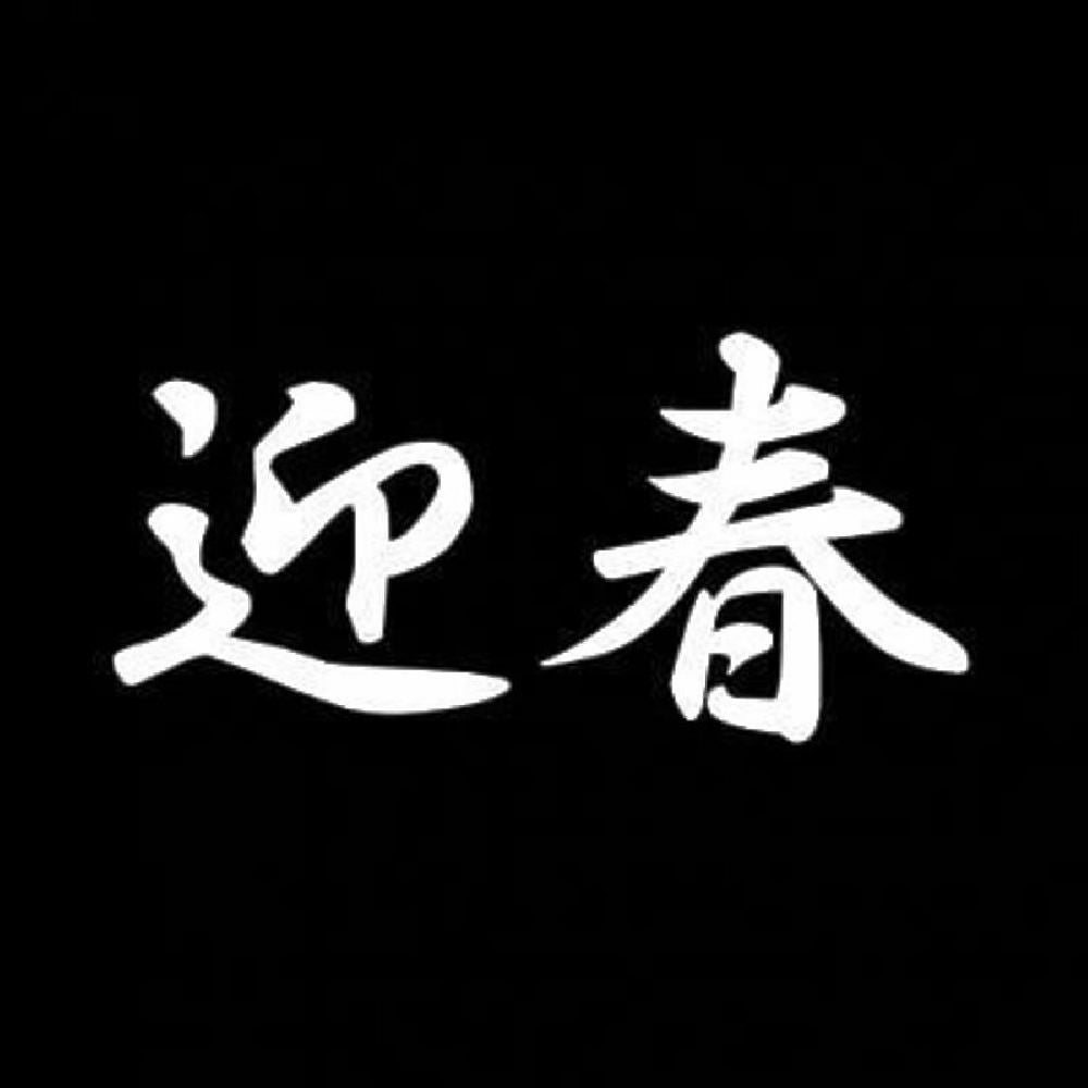 迎春 7