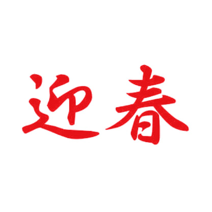 迎春 8
