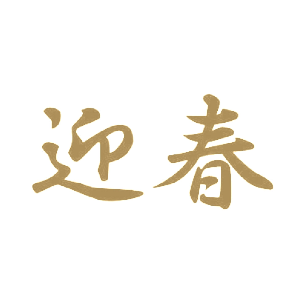 迎春 9