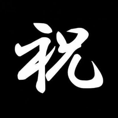 祝 7